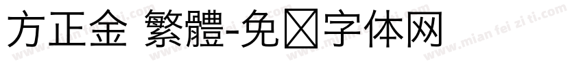 方正金 繁體字体转换